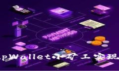 如何通过tpWallet小矿工实现高效挖矿？