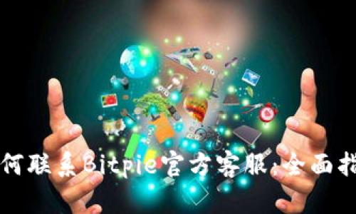 如何联系Bitpie官方客服:全面指南