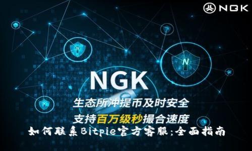 如何联系Bitpie官方客服:全面指南
