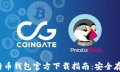 2023年最新比特币钱包官方下载指南：安全存储你