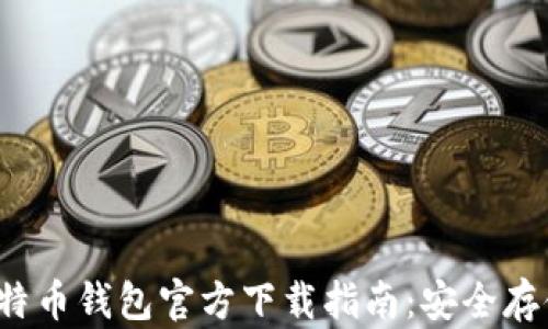 2023年最新比特币钱包官方下载指南:安全存储你的数字资产