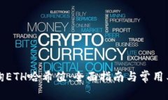 如何查询ETH哈希值：全面指南与常用工具推荐