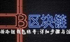 如何注册冷链钱包账号：详细步骤与注意事项