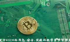 湖南电信DSIM冷钱包：安全、便捷的数字资产管理