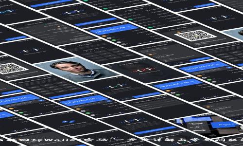 如何找回tpWallet密码：一步步详解与常见问题解答