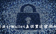 如何解决tpWallet未设置过密码的问题？