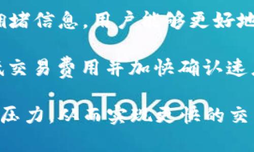 biao ti/biao ti以太坊结算周期：了解 ETH 交易确认时间和区块生成频率/biao ti

以太坊, ETH, 交易确认时间, 区块生成/guanjianci

在当前的区块链技术中，以太坊（Ethereum）作为第二大加密货币，其独特的智能合约功能和去中心化应用（DApp）的支持，使其成为了许多用户和开发者的首选平台。提到以太坊，许多用户都会问一个问题：ETH多久结算一次？为了回答这个问题，需要首先了解以太坊的运行机制，特别是区块生成时间和交易确认的概念。

以太坊的区块生成时间

以太坊的区块生成时间通常为12到15秒之间，这意味着每当一个区块被成功挖掘时，新的交易数据会被包含在该区块中。以太坊的网络通过矿工参与保留其去中心化的特性，而这些矿工负责挖掘新的区块并验证交易。

区块的生成时间依赖于以太坊的共识算法，当前版本采用的是工作量证明（Proof of Work，PoW），而在以太坊2.0过渡后，将转向权益证明（Proof of Stake，PoS）。这种机制确保了网络的安全性和交易的透明性。每当用户发起一次旨在转移ETH的交易时，都会被打包进即将生成的区块中，并俟候确认。

交易确认的概念

在区块链中，交易并不是立即生效的，而是需要经过确认。以太坊的交易确认是指矿工成功将交易纳入一个新的区块，并在之后继续形成新的区块。每增加一个区块，就意味着对之前区块的附加确认。虽然一笔交易在第一个区块被确认后已经可以视为有效，但为了提高安全性，通常建议等到6至12个确认后再进行大额交易。

因素影响以太坊的交易速度

以太坊的交易速度和结算周期会受到多种因素的影响。主要因素包括网络拥堵、矿工的挖矿能力、用户设置的交易费用等。在网络非常繁忙时，用户需要支付更高的手续费，以激励矿工优先处理其交易。这也就是所谓的“交易费用竞价”现象。

以太坊2.0对结算时间的影响

随着以太坊2.0的推出，区块生成时间和交易确认时间可能会有所改变。在以太坊2.0中，转向权益证明的机制将提高整个网络的性能与可扩展性，从而加快交易确认的速度。此外，以太坊2.0通过分片技术（Sharding）可使网络并行处理多个交易，进一步提升效率。

通过DApp提高交易效率

以太坊的区块链上运行了许多去中心化应用（DApp），这些DApp的构建和能进一步提升以太坊处理交易的效率。例如，某些钱包和交易所通过现有的区块链交互，能够减少用户等待时间和增加整体交易的流畅度。

总结

要回答ETH多久结算一次的问题，总体来看，以太坊的交易大约在12到15秒内被处理并确认，但因网络拥堵及费用设置的不同，实际时间可能会有所延长。因此，了解以太坊的交易确认机制及未来发展，能够帮助用户更好地管理其资产及做出更明智的决策。

---

下面是一些思考的问题及其详细介绍：

问题1：区块链的去中心化对交易确认有什么影响？

去中心化是区块链技术的核心特性之一。在以太坊的网络中，没有单一的控制者来验证交易，这意味着所有交易都需通过多个节点进行确认。这种结构虽然提高了系统的透明性和安全性，但也带来了交易处理时间的不确定性。

去中心化的结构导致每个节点都有可能是交易的验证者，并且每个节点都有固定的时间来完成交易的录入和验证。由于每个节点的计算能力和网络连接速度不同，导致了交易确认时间的差异。这也就是为什么在网络繁忙的时候，交易确认周期可能会延长。

此外，去中心化还使得矿工竞争确认交易。每笔交易都需要支付一定的手续费，而矿工会根据手续费的高低决定优先确认的顺序。虽然去中心化提供了更多的安全性，但在某些情况下也可能导致以太坊的交易确认时间延长，特别是在网络高度拥堵的情况下。

问题2：以太坊的手续费结构如何影响交易速度？

以太坊的手续费模型（即GAS费用）在很大程度上影响了交易的确认时间。用户在发起交易时，需要设定他们愿意支付的GAS费用。矿工们通常会优先处理那些支付更高交易费用的交易。这就造成了在网络拥堵时，用户需要提高交易费用以便更快确认交易。

用户的交易如果设置的GAS费用低于当前的市场平均水平，很可能会面临长时间等待确认的情况。在这种情况下，即便交易在区块链上被记录下来，但由于没有足够的激励，矿工们可能会选择把它放在一旁。因此，了解以太坊的手续费和设置合理的费用，可以显著影响交易的确认速度。

问题3：以太坊2.0的转型将如何改变交易确认时间？

以太坊2.0的推出标志着其向权益证明（PoS）系统的转变。这将对交易确认时间的影响是显而易见的。相较于工作量证明（PoW），权益证明可以通过持有ETH进行质押来验证交易，这大幅提高了网络的运行效率和吞吐量。

在以太坊2.0中，分片技术将使得多个交易可以并行处理。矿工（验证者）将会分担不同分片的交易验证工作，减少了每个单个验证者的负担，从而提高了整体交易处理的速度。预期交易的确认时间将大大缩短，这为用户带来更快的结算体验，同时也能有效降低网络拥堵和手续费。

问题4：以太坊的竞争币对交易确认时间有什么潜在影响？

在区块链界，以太坊面临着来自多种不同区块链技术如波卡（Polkadot）和卡尔达诺（Cardano）的竞争。这些新兴平台采取了不同的共识机制和技术，从而提供更快的交易确认时间和更低的手续费。相较之下，以太坊可能会面临压力，促使其需不断改进自身技术。

如果以太坊不能在速度和费用方面提供更具竞争力的服务，用户可能会转向使用其他更快捷的平台。这种情况将促使以太坊进一步其网络结构，以保持其在智能合约和DApp领域的领先地位。

问题5：用户如何提高ETH交易的效率和确认速度？

用户在进行ETH交易时，有几种方法可以提高交易的效率和确认速度。首先，参考当前网络的平均GAS费用，并设定较高的费用。通过查看实时的网络拥堵信息，用户能够更好地决定合适的交易费用，从而获得更快的确认时间。

其次，当网络非常繁忙时，用户应考虑选择非高峰时段进行交易。例如，在周末或专业市场活动较少的时候，网络的拥堵情况会相对较低，这样可以降低交易费用并加快确认速度。此外，使用最优秀的钱包或交易所，它们往往提供更快的交易处理能力，从而为用户提供更流畅的交易体验。

最后，用户还可以直接使用以太坊的二层解决方案（如Optimistic Rollups或ZK-Rollups），这些解决方案通过将交易处理在链下进行，以减轻主链的压力，从而实现更快的交易确认时间。通过以上方法，用户可以显著提高ETH交易的效率和确认速度。