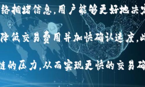 biao ti/biao ti以太坊结算周期：了解 ETH 交易确认时间和区块生成频率/biao ti

以太坊, ETH, 交易确认时间, 区块生成/guanjianci

在当前的区块链技术中，以太坊（Ethereum）作为第二大加密货币，其独特的智能合约功能和去中心化应用（DApp）的支持，使其成为了许多用户和开发者的首选平台。提到以太坊，许多用户都会问一个问题：ETH多久结算一次？为了回答这个问题，需要首先了解以太坊的运行机制，特别是区块生成时间和交易确认的概念。

以太坊的区块生成时间

以太坊的区块生成时间通常为12到15秒之间，这意味着每当一个区块被成功挖掘时，新的交易数据会被包含在该区块中。以太坊的网络通过矿工参与保留其去中心化的特性，而这些矿工负责挖掘新的区块并验证交易。

区块的生成时间依赖于以太坊的共识算法，当前版本采用的是工作量证明（Proof of Work，PoW），而在以太坊2.0过渡后，将转向权益证明（Proof of Stake，PoS）。这种机制确保了网络的安全性和交易的透明性。每当用户发起一次旨在转移ETH的交易时，都会被打包进即将生成的区块中，并俟候确认。

交易确认的概念

在区块链中，交易并不是立即生效的，而是需要经过确认。以太坊的交易确认是指矿工成功将交易纳入一个新的区块，并在之后继续形成新的区块。每增加一个区块，就意味着对之前区块的附加确认。虽然一笔交易在第一个区块被确认后已经可以视为有效，但为了提高安全性，通常建议等到6至12个确认后再进行大额交易。

因素影响以太坊的交易速度

以太坊的交易速度和结算周期会受到多种因素的影响。主要因素包括网络拥堵、矿工的挖矿能力、用户设置的交易费用等。在网络非常繁忙时，用户需要支付更高的手续费，以激励矿工优先处理其交易。这也就是所谓的“交易费用竞价”现象。

以太坊2.0对结算时间的影响

随着以太坊2.0的推出，区块生成时间和交易确认时间可能会有所改变。在以太坊2.0中，转向权益证明的机制将提高整个网络的性能与可扩展性，从而加快交易确认的速度。此外，以太坊2.0通过分片技术（Sharding）可使网络并行处理多个交易，进一步提升效率。

通过DApp提高交易效率

以太坊的区块链上运行了许多去中心化应用（DApp），这些DApp的构建和能进一步提升以太坊处理交易的效率。例如，某些钱包和交易所通过现有的区块链交互，能够减少用户等待时间和增加整体交易的流畅度。

总结

要回答ETH多久结算一次的问题，总体来看，以太坊的交易大约在12到15秒内被处理并确认，但因网络拥堵及费用设置的不同，实际时间可能会有所延长。因此，了解以太坊的交易确认机制及未来发展，能够帮助用户更好地管理其资产及做出更明智的决策。

---

下面是一些思考的问题及其详细介绍：

问题1：区块链的去中心化对交易确认有什么影响？

去中心化是区块链技术的核心特性之一。在以太坊的网络中，没有单一的控制者来验证交易，这意味着所有交易都需通过多个节点进行确认。这种结构虽然提高了系统的透明性和安全性，但也带来了交易处理时间的不确定性。

去中心化的结构导致每个节点都有可能是交易的验证者，并且每个节点都有固定的时间来完成交易的录入和验证。由于每个节点的计算能力和网络连接速度不同，导致了交易确认时间的差异。这也就是为什么在网络繁忙的时候，交易确认周期可能会延长。

此外，去中心化还使得矿工竞争确认交易。每笔交易都需要支付一定的手续费，而矿工会根据手续费的高低决定优先确认的顺序。虽然去中心化提供了更多的安全性，但在某些情况下也可能导致以太坊的交易确认时间延长，特别是在网络高度拥堵的情况下。

问题2：以太坊的手续费结构如何影响交易速度？

以太坊的手续费模型（即GAS费用）在很大程度上影响了交易的确认时间。用户在发起交易时，需要设定他们愿意支付的GAS费用。矿工们通常会优先处理那些支付更高交易费用的交易。这就造成了在网络拥堵时，用户需要提高交易费用以便更快确认交易。

用户的交易如果设置的GAS费用低于当前的市场平均水平，很可能会面临长时间等待确认的情况。在这种情况下，即便交易在区块链上被记录下来，但由于没有足够的激励，矿工们可能会选择把它放在一旁。因此，了解以太坊的手续费和设置合理的费用，可以显著影响交易的确认速度。

问题3：以太坊2.0的转型将如何改变交易确认时间？

以太坊2.0的推出标志着其向权益证明（PoS）系统的转变。这将对交易确认时间的影响是显而易见的。相较于工作量证明（PoW），权益证明可以通过持有ETH进行质押来验证交易，这大幅提高了网络的运行效率和吞吐量。

在以太坊2.0中，分片技术将使得多个交易可以并行处理。矿工（验证者）将会分担不同分片的交易验证工作，减少了每个单个验证者的负担，从而提高了整体交易处理的速度。预期交易的确认时间将大大缩短，这为用户带来更快的结算体验，同时也能有效降低网络拥堵和手续费。

问题4：以太坊的竞争币对交易确认时间有什么潜在影响？

在区块链界，以太坊面临着来自多种不同区块链技术如波卡（Polkadot）和卡尔达诺（Cardano）的竞争。这些新兴平台采取了不同的共识机制和技术，从而提供更快的交易确认时间和更低的手续费。相较之下，以太坊可能会面临压力，促使其需不断改进自身技术。

如果以太坊不能在速度和费用方面提供更具竞争力的服务，用户可能会转向使用其他更快捷的平台。这种情况将促使以太坊进一步其网络结构，以保持其在智能合约和DApp领域的领先地位。

问题5：用户如何提高ETH交易的效率和确认速度？

用户在进行ETH交易时，有几种方法可以提高交易的效率和确认速度。首先，参考当前网络的平均GAS费用，并设定较高的费用。通过查看实时的网络拥堵信息，用户能够更好地决定合适的交易费用，从而获得更快的确认时间。

其次，当网络非常繁忙时，用户应考虑选择非高峰时段进行交易。例如，在周末或专业市场活动较少的时候，网络的拥堵情况会相对较低，这样可以降低交易费用并加快确认速度。此外，使用最优秀的钱包或交易所，它们往往提供更快的交易处理能力，从而为用户提供更流畅的交易体验。

最后，用户还可以直接使用以太坊的二层解决方案（如Optimistic Rollups或ZK-Rollups），这些解决方案通过将交易处理在链下进行，以减轻主链的压力，从而实现更快的交易确认时间。通过以上方法，用户可以显著提高ETH交易的效率和确认速度。