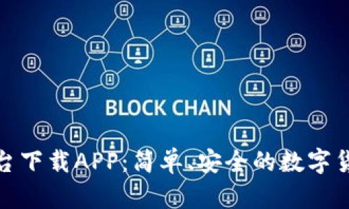 火网交易平台下载APP：简单、安全的数字货币交易选择