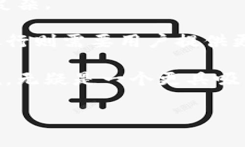 钱包公司通常是指专门提供数字钱包或支付服务的金融科技公司。这些公司开发的平台和应用程序使用户能够存储和管理他们的资金、进行线上和线下支付、转账以及进行金融交易。以下是对钱包公司的详细介绍、功能和市场潜力的分析，以及与其相关的问题探讨。

钱包公司的定义

钱包公司是一类金融服务公司，它们提供支持电子支付和钱包功能的技术平台或应用。与传统的银行业务不同，钱包公司往往专注于数字支付，利用区块链、加密货币、移动支付等现代技术，满足用户日益增长的便捷支付需求。

这些公司可以开发移动应用（如支付宝、微信支付、PayPal、Venmo等），使用户通过智能手机进行在线购物、交易和转账。数字钱包通常包括储存用户的银行卡信息、信用卡和虚拟货币的功能，以便在需要时快速交易。

钱包公司的基本功能

钱包公司通常提供以下几种基本功能：

ol
li存储资金：用户可以将资金存储在数字钱包中，方便随时使用。/li
li在线支付：用户可以使用数字钱包在各大电商平台、商家进行购物，无需携带现金或实体卡。/li
li转账：用户可以通过钱包进行个人之间的资金转账，快速、便捷。/li
li账单支付：钱包用户可以轻松支付水电煤等各种账单，简化生活。/li
li加密货币交易：一些钱包公司允许用户进行比特币、以太坊等数字货币的交易和投资。/li
/ol

钱包公司的市场潜力

随着科技的发展和消费者行为的变化，数字支付和钱包功能的市场正在快速扩大。根据市场研究，移动支付交易在全球范围内呈指数增长。越来越多的消费者喜欢数字钱包的便捷性，也促进了新的商业模式的产生，比如电子商务和共享经济的蓬勃发展。

同时，各国的政府和金融监管机构也在不断推动无现金社会的发展，为钱包公司的成长提供了良好的政策环境。

相关问题探讨

以下是围绕钱包公司的一些常见问题：

1. 钱包公司的安全性如何保障？
2. 如何选择合适的钱包公司？
3. 钱包公司如何实现盈利？
4. 钱包公司的未来发展趋势是什么？
5. 数字钱包与传统银行业务的区别是什么？

钱包公司的安全性如何保障？

安全性是钱包公司面临的重要挑战之一。由于数字钱包涉及用户的个人和财务信息，因此保护这些信息安全至关重要。许多钱包公司采用了多重安全措施来确保用户数据的安全。

首先，多数钱包公司会使用高强度的加密技术来保护用户的数据。用户的金融信息通常会以加密形式存储，这样即使数据被窃取，也很难被黑客解读。其次，许多钱包公司实施身份验证程序，包括双重认证，以防止未授权的访问。用户在登录账户时，除了输入密码外，可能还需要通过手机验证码进行验证。

此外，钱包公司还会监控异常交易行为，一旦检测到可疑活动，及时报警并冻结账户。在这方面，钱包公司通常会与金融监管机构合作，以遵守相关法规和标准。

然而，用户在使用数字钱包时，同样需要提高警惕。例如，定期更换密码、避免公共Wi-Fi进行交易等，都是保护账户安全的有效措施。

如何选择合适的钱包公司？

选择合适的钱包公司需要考虑多个因素。首先，需要评估钱包公司的声誉和用户评价。选择知名度高、用户反馈好的公司，通常能在安全性和服务质量上有所保障。

其次，考量钱包公司的功能和所支持的支付方式。有些钱包公司支持多种货币、虚拟货币，能满足更多用户需求。用户还应该确认该钱包是否适用于自己的日常消费场景，比如是否支持当地商家的支付。

另外，费用也很重要。不同钱包公司对交易、提现和其他服务可能会收取不同的费用，用户在选择时应考虑整体成本。可以提前计算几笔常见交易的费用，以判断这款数字钱包的费用结构是否合理。

最后，不容忽视的是钱包公司的客户服务质量。一个好的钱包公司应提供快速有效的客服支持，以便用户在遇到问题时能得到及时解决。

钱包公司如何实现盈利？

钱包公司实现盈利的方式有多种，其中最主要的几种盈利模式包括交易手续费、增值服务和数据分析。

首先，许多钱包公司会向商家或用户收取交易手续费。在用户使用钱包进行支付或者转账时，钱包公司通常会收取一定比例的手续费作为盈利来源。

其次，增值服务也是钱包公司主要的盈利模式之一。钱包公司可以提供诸如借贷、保险、投资等金融产品，向用户收费，获取利润。

此外，钱包公司还会利用其积累的大量用户数据，进行市场分析和用户行为分析，为商家提供定制化服务，收取相关费用。这种数据驱动的商业模式，为钱包公司的盈利提供了新的可能。

钱包公司的未来发展趋势是什么？

钱包公司的未来发展趋势将受到技术进步、市场变化和用户需求影响。目前，许多钱包公司正在向着多元化、智能化的方向发展。

科技方面，人工智能和区块链等先进技术的应用，将推动钱包公司用户体验，提高交易安全性。未来，用户可能会享受到更为智能化的支付体验，比如通过人脸、声纹等生物识别技术进行身份验证与支付。

市场方面，随着全球数字经济的快速发展，特别是在新兴市场国家，数字钱包的潜力巨大。越来越多的消费者和商家将向数字支付转型，钱包公司将迎来广阔的市场机遇。

另外，伴随5G、物联网等新兴技术的发展，数字钱包将更加普及，用户的支付方式将更加多样化，钱包公司需要不断创新产品和服务，以满足不断变化的市场需求。

数字钱包与传统银行业务的区别是什么？

数字钱包与传统银行业务在多个层面上存在显著区别。首先，数字钱包强调用户体验，提供简便、快捷的操作方式，而传统银行往往流程较为复杂。

其次，数字钱包大多不需要用户的直接实体银行账户，可以直接通过手机应用实现注册和使用，这在一定程度上降低了用户的门槛，而传统银行则需要用户提供更多的个人信息和材料。

最后，相对于传统银行的服务费和管理费，许多数字钱包公司采用更为灵活的收费模式，部分服务甚至可以免费使用，这对于广大消费者来说，无疑是一个更具吸引力的选择。

总结来说，钱包公司在现代金融环境中扮演着越来越重要的角色，随着技术的发展和用户需求的变化，其市场潜力和发展前景都十分乐观。