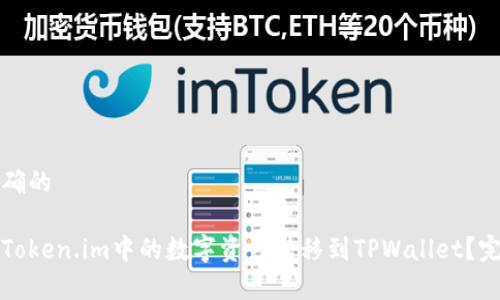 意图明确的

如何将Token.im中的数字资产转移到TPWallet？完整指南