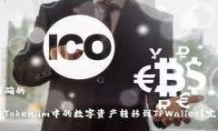 意图明确的如何将Token.im中的数字资产转移到TP