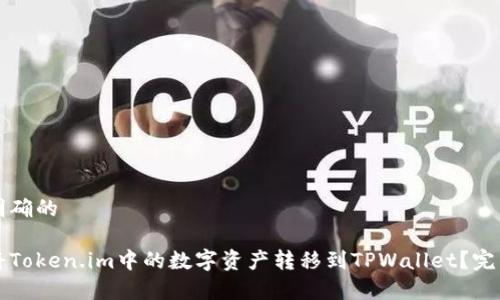 意图明确的

如何将Token.im中的数字资产转移到TPWallet？完整指南