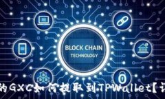   币浪里的GXC如何提取到TPWallet？详细指南