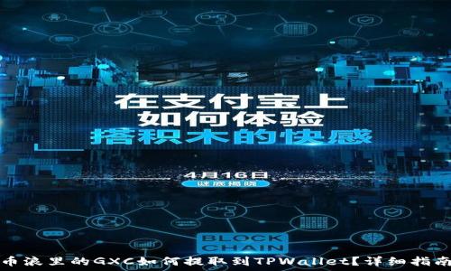   
币浪里的GXC如何提取到TPWallet？详细指南