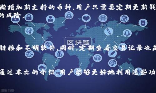 biediao探索TPWallet隐藏的功能：提升你的区块链资产管理效率/biediao
TPWallet, 区块链, 数字货币/guanjianci

引言
在数字货币蓬勃发展的今天，越来越多的人开始接触和使用区块链钱包。TPWallet作为一款多链钱包，因其简单易用、功能全面而受到许多用户的青睐。然而，很多用户可能并不知道TPWallet中隐藏的一些强大功能，这些功能可以极大地提升用户在数字资产管理过程中的效率和安全性。本文将深入探讨TPWallet的隐藏功能，帮助用户更全面地了解和使用这款钱包。

TPWallet的基础功能概述
首先，让我们回顾一下TPWallet的基础功能。TPWallet支持多种主流数字货币，包括但不限于比特币、以太坊和各种ERC20代币。此外，它还提供了简单易用的界面，让用户可以方便地进行资产管理、转账、收款等操作。
用户可以直接在钱包内查看资产余额、交易历史，甚至进行兑换交易，这使得资产管理变得更加便捷。然而，TPWallet的真正魅力在于它的隐藏功能，这些功能不仅提升了用户体验，还能帮助用户更好地进行资产管理。

隐藏功能一：多链资产管理
TPWallet并不仅限于支持一种区块链，用户可以在一个钱包中管理多条链上的资产，如以太坊、EOS、TRON等。这个多链管理的功能让用户在进行跨链交易时能够更加方便，无需在不同钱包间切换，节省了时间和精力。
对于频繁进行跨链交易的用户来说，这个功能是不可或缺的。TPWallet通过其智能合约技术，实现了不同链之间的资产转移，确保了交易的安全性和高效性。此外，用户可以设置不同的阈值和频率，自动化管理资产，进一步提升了操作的便利性。

隐藏功能二：内置去中心化交易所（DEX）
TPWallet内置了去中心化交易所功能，支持用户在钱包内直接进行代币交易。与中心化交易所不同，去中心化交易所允许用户直接使用他们的钱包进行交易，从而降低了安全风险，用户无需将资产转移到第三方平台，减少了黑客攻击的风险。
该功能使得用户在Trade时更加灵活，同时减少了交易时间和手续费。在这样的交易所中，TPWallet能为用户提供更好的费用透明度，用户也可以选择最佳的交易对来他们的资产组合。

隐藏功能三：安全性增强的多重签名功能
在资产安全方面，TPWallet提供了多重签名功能，允许多个设备或用户共同对交易进行确认。这种功能适合企业用户或资金集中管理的用户，能够有效提高资产的安全性。
举例来说，某个公司如果需要管理一笔资金，他们可以设置至少3个不同的设备或账户进行验证，只有在这些账户都确认之后，交易才能完成。这样即使一个账户被攻破，攻击者也无法单独发起交易，从而保障了资金的安全。

隐藏功能四：收益农场和质押功能
TPWallet还内置了收益农场和质押功能，用户可以直接在钱包内参与DeFi（去中心化金融）项目，获得额外收益。这使得用户不仅可以安全存储数字资产，还能通过参与有效的投资策略，实现资产增值。
用户可以选择质押特定的代币，并根据市场状况获得利息收益；同时，他们还可以参与项目的流动性挖掘，进一步增加收益。在这样的环境下，用户能够根据市场走势自行选择资产配置，灵活应对市场变化，获取最大化的收益。

隐藏功能五：实时市场数据监测
TPWallet还提供实时市场数据监测功能，用户可以直接在钱包中查看最新的市场行情和各个数字货币的价格变动。这对于投资策略的即时调整极为重要。用户可以时刻掌握市场动向，便于快速作出反应，抓住投资机会。
此外，TPWallet支持用户设置价格预警，用户能够在市场达到特定价格时接收到提示，这样他们可以在最佳时机进行买入或卖出操作，最大化收益。

常见问题解答
在深入了解TPWallet的隐藏功能后，用户可能会产生一些疑问。以下是五个相关的常见问题及详细解答，希望能进一步帮助TBWallet的使用。

问题一：TPWallet安全吗？
TPWallet的安全性一直是用户极为关心的问题。TPWallet采取了多重安全措施来保障用户的数字资产。其中包括：1）私钥离线存储；2）多重签名技术；3）定期安全审计，确保钱包的代码安全。
用户的私钥会在设备端生成，而不会上传到服务器，避免了中心化平台可能引起的数据泄露风险。多重签名技术能够确保只有授权的用户才能进行资产转移。此外，TPWallet还定期进行安全审计，以识别并修复潜在的安全漏洞，时时更新安全措施，保护用户资金。

问题二：如何使用TPWallet的多链功能？
使用TPWallet的多链功能非常简单，用户只需在钱包界面选择想要管理的链即可。TPWallet会提供支持的所有链的选项，用户可以通过几个简单的步骤添加或转移资产。从设置到使用，整个过程十分流畅。
具体步骤包括：1）在钱包中点击添加资产，选择要添加的区块链；2）输入相应的钱包地址或导入现有钱包；3）确认操作，钱包将自动同步资产信息。
此外，TPWallet也支持跨链转账，用户可通过选择对应链进行资产交换。这样，用户就可以在一个平台内自由管理不同区块链的资产，大大提升了用户体验。

问题三：如何提高资金在TPWallet中的使用效率？
为了提高资金使用效率，用户可以利用TPWallet中的自动化管理工具以及收益功能。例如，用户可以设置定期的资产配置和流动性挖掘，让资金在不同的项目间轮动，最大化收益。
再者，用户也可以通过分析市场数据，及时调整投资策略。利用TPWallet的实时报价、交易记录和市场监测，用户可以更清晰地规划资金流向与使用策略。此外，合理分散投资组合也能够降低风险，提升整体资金的使用效率。

问题四：TPWallet支持哪些数字货币？
TPWallet目前支持多种主流的数字货币，包括比特币（BTC）、以太坊（ETH）、瑞波币（XRP）、莱特币（LTC）以及多种ERC20标准的代币。TPWallet会根据市场需求不断增加新支持的币种，用户只需要定期更新钱包即可。
用户能够方便地上架他们喜爱的代币，并根据市场趋势进行交易。通过选择多种数字货币，TPWallet帮助用户实现了资产的多元化，同时也降低了单一资产带来的风险。

问题五：如何确保TPWallet中的数字资产不会丢失？
为了确保数字资产的安全，用户可以定期备份钱包，尤其是在创建新账户或转移大额资金时。TPWallet提供了导出私钥的功能，用户可将其妥善保管。
此外，用户也可以启动多重签名功能，增加资产管理的层次。虽然方便的使用体验是钱包的最大特点之一，但用户仍需小心安全漏洞和钓鱼攻击，确保不轻信陌生链接和不明软件。同时，定期查看交易记录也是维护数字资产安全的良好习惯。

总结
TPWallet隐藏的强大功能为用户提供了更高效安全的数字资产管理体验。无论是在多链管理、去中心化交易所还是安全性提升方面，TPWallet都展现出色。希望通过本文的介绍，用户能够更好地利用这些功能，提升数字资产的管理效率与安全性。
最终，数字货币的发展离不开社区的共同努力，用户的反馈和完善会让TPWallet做得更好， خدمت用户最优质的数字资产管理服务。