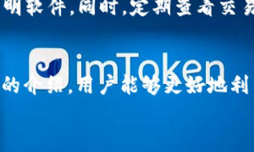 biediao探索TPWallet隐藏的功能：提升你的区块链资产管理效率/biediao
TPWallet, 区块链, 数字货币/guanjianci

引言
在数字货币蓬勃发展的今天，越来越多的人开始接触和使用区块链钱包。TPWallet作为一款多链钱包，因其简单易用、功能全面而受到许多用户的青睐。然而，很多用户可能并不知道TPWallet中隐藏的一些强大功能，这些功能可以极大地提升用户在数字资产管理过程中的效率和安全性。本文将深入探讨TPWallet的隐藏功能，帮助用户更全面地了解和使用这款钱包。

TPWallet的基础功能概述
首先，让我们回顾一下TPWallet的基础功能。TPWallet支持多种主流数字货币，包括但不限于比特币、以太坊和各种ERC20代币。此外，它还提供了简单易用的界面，让用户可以方便地进行资产管理、转账、收款等操作。
用户可以直接在钱包内查看资产余额、交易历史，甚至进行兑换交易，这使得资产管理变得更加便捷。然而，TPWallet的真正魅力在于它的隐藏功能，这些功能不仅提升了用户体验，还能帮助用户更好地进行资产管理。

隐藏功能一：多链资产管理
TPWallet并不仅限于支持一种区块链，用户可以在一个钱包中管理多条链上的资产，如以太坊、EOS、TRON等。这个多链管理的功能让用户在进行跨链交易时能够更加方便，无需在不同钱包间切换，节省了时间和精力。
对于频繁进行跨链交易的用户来说，这个功能是不可或缺的。TPWallet通过其智能合约技术，实现了不同链之间的资产转移，确保了交易的安全性和高效性。此外，用户可以设置不同的阈值和频率，自动化管理资产，进一步提升了操作的便利性。

隐藏功能二：内置去中心化交易所（DEX）
TPWallet内置了去中心化交易所功能，支持用户在钱包内直接进行代币交易。与中心化交易所不同，去中心化交易所允许用户直接使用他们的钱包进行交易，从而降低了安全风险，用户无需将资产转移到第三方平台，减少了黑客攻击的风险。
该功能使得用户在Trade时更加灵活，同时减少了交易时间和手续费。在这样的交易所中，TPWallet能为用户提供更好的费用透明度，用户也可以选择最佳的交易对来他们的资产组合。

隐藏功能三：安全性增强的多重签名功能
在资产安全方面，TPWallet提供了多重签名功能，允许多个设备或用户共同对交易进行确认。这种功能适合企业用户或资金集中管理的用户，能够有效提高资产的安全性。
举例来说，某个公司如果需要管理一笔资金，他们可以设置至少3个不同的设备或账户进行验证，只有在这些账户都确认之后，交易才能完成。这样即使一个账户被攻破，攻击者也无法单独发起交易，从而保障了资金的安全。

隐藏功能四：收益农场和质押功能
TPWallet还内置了收益农场和质押功能，用户可以直接在钱包内参与DeFi（去中心化金融）项目，获得额外收益。这使得用户不仅可以安全存储数字资产，还能通过参与有效的投资策略，实现资产增值。
用户可以选择质押特定的代币，并根据市场状况获得利息收益；同时，他们还可以参与项目的流动性挖掘，进一步增加收益。在这样的环境下，用户能够根据市场走势自行选择资产配置，灵活应对市场变化，获取最大化的收益。

隐藏功能五：实时市场数据监测
TPWallet还提供实时市场数据监测功能，用户可以直接在钱包中查看最新的市场行情和各个数字货币的价格变动。这对于投资策略的即时调整极为重要。用户可以时刻掌握市场动向，便于快速作出反应，抓住投资机会。
此外，TPWallet支持用户设置价格预警，用户能够在市场达到特定价格时接收到提示，这样他们可以在最佳时机进行买入或卖出操作，最大化收益。

常见问题解答
在深入了解TPWallet的隐藏功能后，用户可能会产生一些疑问。以下是五个相关的常见问题及详细解答，希望能进一步帮助TBWallet的使用。

问题一：TPWallet安全吗？
TPWallet的安全性一直是用户极为关心的问题。TPWallet采取了多重安全措施来保障用户的数字资产。其中包括：1）私钥离线存储；2）多重签名技术；3）定期安全审计，确保钱包的代码安全。
用户的私钥会在设备端生成，而不会上传到服务器，避免了中心化平台可能引起的数据泄露风险。多重签名技术能够确保只有授权的用户才能进行资产转移。此外，TPWallet还定期进行安全审计，以识别并修复潜在的安全漏洞，时时更新安全措施，保护用户资金。

问题二：如何使用TPWallet的多链功能？
使用TPWallet的多链功能非常简单，用户只需在钱包界面选择想要管理的链即可。TPWallet会提供支持的所有链的选项，用户可以通过几个简单的步骤添加或转移资产。从设置到使用，整个过程十分流畅。
具体步骤包括：1）在钱包中点击添加资产，选择要添加的区块链；2）输入相应的钱包地址或导入现有钱包；3）确认操作，钱包将自动同步资产信息。
此外，TPWallet也支持跨链转账，用户可通过选择对应链进行资产交换。这样，用户就可以在一个平台内自由管理不同区块链的资产，大大提升了用户体验。

问题三：如何提高资金在TPWallet中的使用效率？
为了提高资金使用效率，用户可以利用TPWallet中的自动化管理工具以及收益功能。例如，用户可以设置定期的资产配置和流动性挖掘，让资金在不同的项目间轮动，最大化收益。
再者，用户也可以通过分析市场数据，及时调整投资策略。利用TPWallet的实时报价、交易记录和市场监测，用户可以更清晰地规划资金流向与使用策略。此外，合理分散投资组合也能够降低风险，提升整体资金的使用效率。

问题四：TPWallet支持哪些数字货币？
TPWallet目前支持多种主流的数字货币，包括比特币（BTC）、以太坊（ETH）、瑞波币（XRP）、莱特币（LTC）以及多种ERC20标准的代币。TPWallet会根据市场需求不断增加新支持的币种，用户只需要定期更新钱包即可。
用户能够方便地上架他们喜爱的代币，并根据市场趋势进行交易。通过选择多种数字货币，TPWallet帮助用户实现了资产的多元化，同时也降低了单一资产带来的风险。

问题五：如何确保TPWallet中的数字资产不会丢失？
为了确保数字资产的安全，用户可以定期备份钱包，尤其是在创建新账户或转移大额资金时。TPWallet提供了导出私钥的功能，用户可将其妥善保管。
此外，用户也可以启动多重签名功能，增加资产管理的层次。虽然方便的使用体验是钱包的最大特点之一，但用户仍需小心安全漏洞和钓鱼攻击，确保不轻信陌生链接和不明软件。同时，定期查看交易记录也是维护数字资产安全的良好习惯。

总结
TPWallet隐藏的强大功能为用户提供了更高效安全的数字资产管理体验。无论是在多链管理、去中心化交易所还是安全性提升方面，TPWallet都展现出色。希望通过本文的介绍，用户能够更好地利用这些功能，提升数字资产的管理效率与安全性。
最终，数字货币的发展离不开社区的共同努力，用户的反馈和完善会让TPWallet做得更好， خدمت用户最优质的数字资产管理服务。