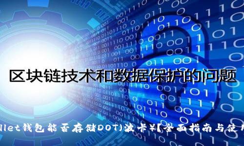 tpWallet钱包能否存储DOT（波卡）？全面指南与使用技巧