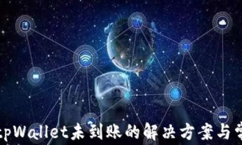 
火币提现到tpWallet未到账的解决方案与常见问题解析