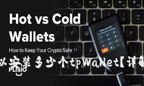 一个手机可以安装多少个tpWallet？详解与实用建议