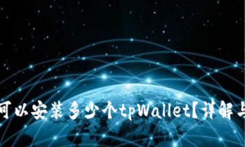 一个手机可以安装多少个tpWallet？详解与实用建议
