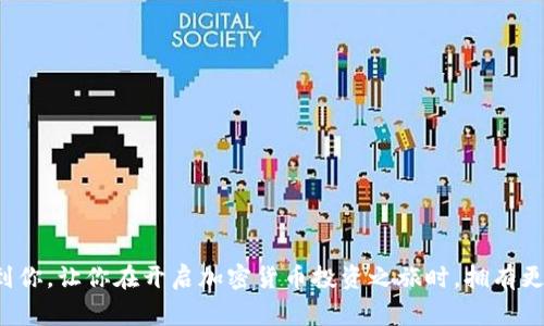 baioti如何开通比特币冷钱包：详细指南与注意事项/baioti
比特币, 冷钱包, 加密货币/guanjianci

在数字货币的世界中，安全性是每一个投资者最为关注的因素之一。比特币作为目前最受欢迎的加密货币之一，开通一个冷钱包显得尤为重要。相比热钱包，冷钱包能够有效降低被黑客攻击的风险。在本文中，我们将详细介绍如何开通比特币冷钱包，从概念解释到操作流程，再到注意事项和常见问题解析，帮助用户全面了解冷钱包的相关内容。

冷钱包是什么？
冷钱包是一种离线存储比特币等加密货币的方式，相对于热钱包（在线钱包），冷钱包的安全性更高。冷钱包通常存储在没有互联网连接的设备或物理介质上，从而有效避免了黑客攻击、病毒或其他安全隐患。

冷钱包有多种形式，包括硬件钱包、纸钱包等。硬件钱包是专门为存储加密货币设计的设备，提供了保护私钥的功能；纸钱包则是在纸张上打印出公钥和私钥，虽然安全性高，但使用起来相对不方便。

为什么选择冷钱包？
在选择存储比特币的方式时，许多人会问：“为什么要选择冷钱包？”答案主要包括以下几点：
ul
    listrong安全性高：/strong冷钱包远离网络，极大程度上减少了遭受黑客攻击的风险。/li
    listrong长期存储：/strong如果你打算长期持有比特币，冷钱包提供了稳定的存储解决方案，避免了因热钱包服务商倒闭或出现技术故障造成的损失。/li
    listrong隐私保护：/strong冷钱包能够保护用户的私钥，只有拥有冷钱包的人才能访问和管理其比特币资产。/li
/ul

如何开通比特币冷钱包
接下来，我们将分步骤详细介绍如何开通比特币冷钱包。以硬件钱包为例，具体步骤如下：

h4步骤一：选择硬件钱包/h4
市场上有多种硬件钱包可供选择，包括Ledger Nano S、Trezor等。用户需要考虑几个因素，如：
ul
    li安全性：设备的安全性和加密标准。/li
    li兼容性：设备是否支持你计划使用的加密货币。/li
    li价格：不同设备价格各异，根据自己的预算选择。/li
/ul
建议在选择之前详细研究各个选项，并查看用户评价和反馈。

h4步骤二：购买硬件钱包/h4
确保从官方渠道购买，避免通过不明渠道获取拿到假货或被篡改的设备。在购买时，检查包装是否完好，确保没有任何拆封痕迹。

h4步骤三：设置设备/h4
将硬件钱包连接到计算机或移动设备上，按照屏幕上的指示完成设置。设置过程中，设备会生成一个恢复种子（通常为12-24个单词），务必将其安全记录并妥善保管，因为这是恢复钱包的唯一方式。

h4步骤四：转入比特币/h4
在完成设置后，用户可以通过生成的钱包地址向硬件钱包转入比特币。确保每次转账都使用正确的钱包地址，以避免资产损失。

h4步骤五：断开连接并存放钱包/h4
完成比特币转账后，可安全断开硬件钱包，并将其存放在安全的地方。原理是保持设备离线，最大限度地降低风险。

比特币冷钱包的安全注意事项
尽管冷钱包相对安全，但仍然需要注意一些安全措施以确保资产的安全：
ul
    listrong妥善保管恢复种子：/strong避免将恢复种子存放在电子设备上，应选择纸质或其他物理方式保存，并放在安全的地方。/li
    listrong定期更新固件：/strong硬件钱包厂商会定期发布固件更新，以修复安全漏洞和增加新功能，用户需定期检查并更新。/li
    listrong避免在公共网络环境下操作：/strong即使冷钱包未连网，建议在安全的网络环境下操作、下载和更新硬件钱包。/li
/ul

常见问题解答

h4问题一：冷钱包是否有缺点？/h4
尽管冷钱包提供了安全的存储方式，但也有其不足之处：
ul
    listrong不便携带：/strong与热钱包相比，冷钱包一般较为笨重，尤其是硬件钱包，随时使用可能不方便。/li
    listrong初次设置复杂：/strong对于初学者来说，冷钱包的设置过程可能会显得复杂，需要一定的技术基础。/li
    listrong风险管理：/strong如果丢失了冷钱包或者丢失了恢复种子，将导致无法恢复访问比特币，将造成不可挽回的损失。/li
/ul
因此，在选择使用冷钱包时，需要仔细考虑自己的需求以及对资金的管理能力。

h4问题二：冷钱包与热钱包的区别是什么？/h4
冷钱包与热钱包有几个显著区别：
ul
    listrong连接方式：/strong热钱包是在线的，通常有网络连接；而冷钱包是离线的，不会连接互联网。/li
    listrong安全性：/strong由于始终处于网络连接状态，热钱包更容易受到黑客攻击，而冷钱包通过物理隔离提供了更高的安全性。/li
    listrong速度：/strong热钱包因在线而能快速进行交易，适合频繁交易；冷钱包转账速度较慢，更适合长期存储。/li
/ul
选择哪种钱包，取决于用户的需求，频繁交易可选热钱包，长期储蓄可选冷钱包。

h4问题三：可以把比特币从冷钱包转回热钱包吗？/h4
是的，可以很方便地将比特币从冷钱包转回热钱包。转账过程类似于从热钱包转入冷钱包，只需生成热钱包的接收地址，将冷钱包中的比特币转账到此地址即可。需注意：
ul
    li确保帐户的安全，最好使用双重验证来增加安全性。/li
    li确认转账时地址的正确性，以避免资金损失。/li
/ul
不过，在转账之前，最好了解转账可能产生的费用，并确保在“区块链”上有足够的确认时间。

h4问题四：纸钱包的安全性如何？/h4
纸钱包被视为一种冷钱包，但其安全性和便捷性具有一定的优缺点：
ul
    listrong优点：/strong纸钱包是完全离线的，只有持有纸质文件的人才能访问它，安全性较高。/li
    listrong缺点：/strong纸质文件容易被水、火等物理损坏或丢失；一旦丢失，恢复几乎不可能。/li
/ul
为了使用纸钱包，用户在生成前需要确保计算机是无害的，使用专用的离线程序生成和保存纸钱包。此外，纸钱包应存放在一个安全的地方，避免家人或朋友的触碰。

h4问题五：如何选择最适合自己的冷钱包？/h4
在选择冷钱包时，用户应根据几个标准进行判断：
ul
    listrong安全性：/strong考虑硬件钱包的保护级别及其加密技术。/li
    listrong兼容性：/strong确保冷钱包支持多种加密货币，特别是你投资的货币。/li
    listrong用户评价：/strong查看其他用户的使用体验，考虑品牌的声誉和用户反馈。/li
    listrong价格：/strong根据预算选择，但是安全性不应仅仅以价格来评判。/li
/ul
选择冷钱包是一个投资决策，务必在做出决定之前充分研究和了解市场现有的选项。

在数字货币投资日益普及的现今，冷钱包显得愈发重要。了解冷钱包的使用和安全性，将为你的比特币投资提供更高的保障。希望本文内容能够帮助到你，让你在开启加密货币投资之旅时，拥有更安全的存储方式。