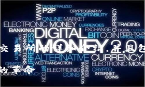 注意：以下内容是对 Uniswap 交易所的详细介绍，并且包含了相关的关键词和问题解答。

Uniswap交易所：去中心化交易的革命