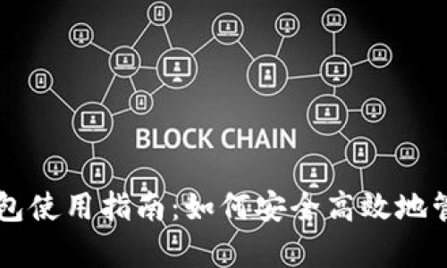 tpWallet钱包使用指南：如何安全高效地管理数字资产