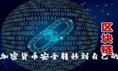如何将加密货币安全转移到自己的冷钱包