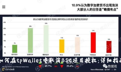 如何在tpWallet中取消BSC项目授权：详细指南