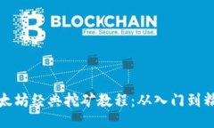 以太坊经典挖矿教程：从入门到精通