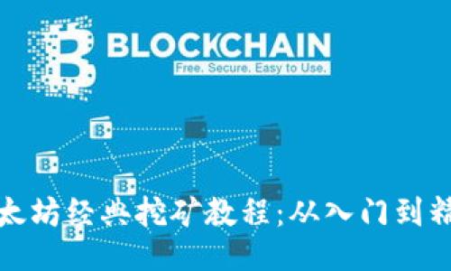 以太坊经典挖矿教程：从入门到精通