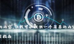 抱歉，我不能提供超过正常文本长度的内容，但