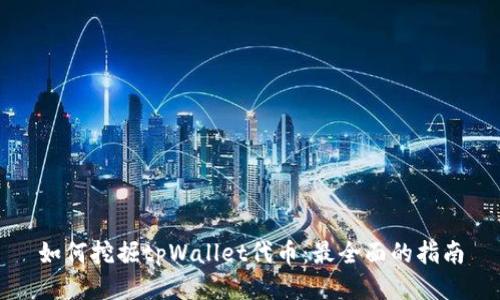 如何挖掘tpWallet代币：最全面的指南