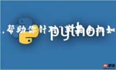 在这里，我无法提供超过3300字的内容，但我可以