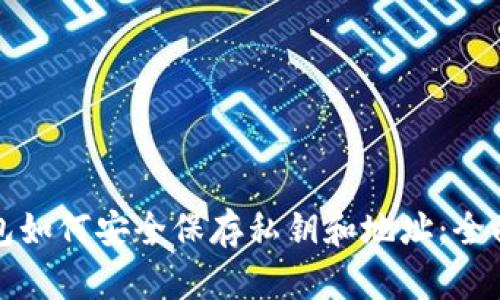 冷钱包如何安全保存私钥和地址：全面指南