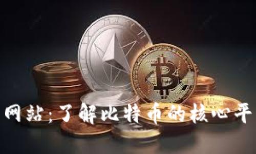 Bitcoin 官方网站：了解比特币的核心平台及其重要性