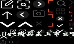 如何使用tpWallet购买未上市交易所的数字货币