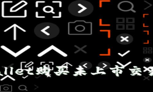 如何使用tpWallet购买未上市交易所的数字货币