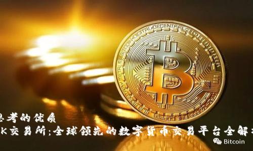 思考的优质
OK交易所：全球领先的数字货币交易平台全解析