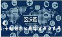 思考的优质OK交易所：全球领先的数字货币交易平