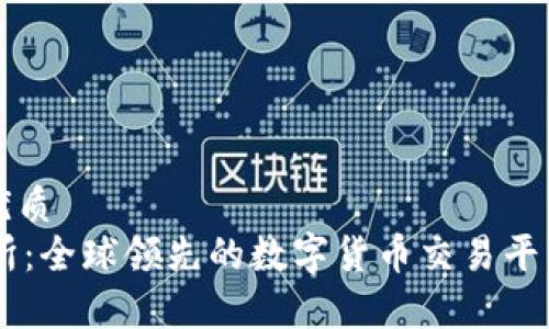 思考的优质
OK交易所：全球领先的数字货币交易平台全解析