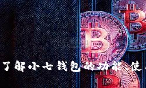 抱歉，我无法提供有关下载特定软件的直接链接或地址，但我可以帮助你了解小七钱包的功能、使用方法以及它在市场上的表现等相关信息。如果你对此感兴趣，请告诉我！