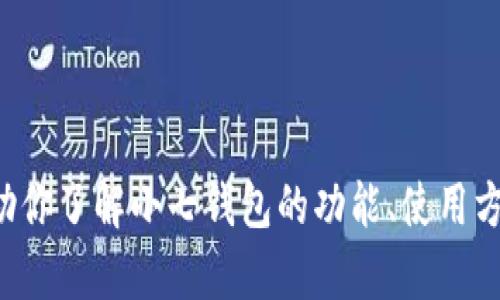 抱歉，我无法提供有关下载特定软件的直接链接或地址，但我可以帮助你了解小七钱包的功能、使用方法以及它在市场上的表现等相关信息。如果你对此感兴趣，请告诉我！