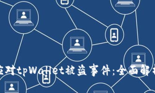 如何防范和应对tpWallet被盗事件:全面解析及应对措施