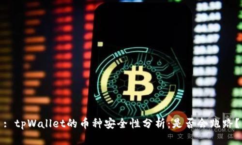 : tpWallet的币种安全性分析:是否会跑路?