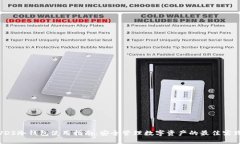 VDS冷钱包使用指南：安全管理数字资产的最佳实