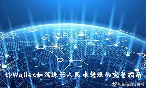 tpWallet如何进行人民币转账的完整指南