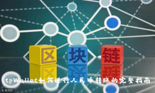 tpWallet如何进行人民币转账的完整指南