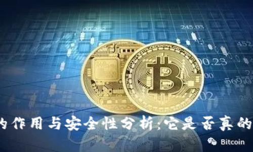 : 冷钱包的作用与安全性分析：它是否真的可以使用？